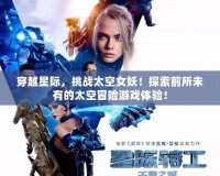 穿越星際，挑戰太空女妖！探索前所未有的太空冒險游戲體驗！