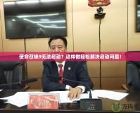 使命召喚9無法啟動(dòng)？這樣做輕松解決啟動(dòng)問題！