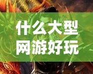 什么大型網(wǎng)游好玩不花錢？這幾款游戲讓你暢享樂(lè)趣無(wú)負(fù)擔(dān)