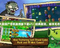 植物大戰僵尸手機版原版下載v1：經典重現，暢享無盡樂趣！