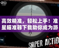 高效精準，輕松上手！準星瞄準器下載助你成為游戲高手