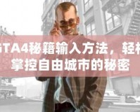 GTA4秘籍輸入方法，輕松掌控自由城市的秘密