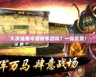 大慶逐鹿中原有手游嗎？一探究竟！