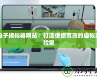 電子模擬器網(wǎng)站：打造便捷高效的虛擬實(shí)驗(yàn)室