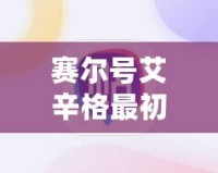 賽爾號艾辛格最初形態：探索神秘力量的起源
