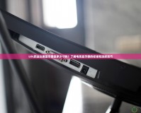 LOL職業比賽顯示器是多少寸的？了解電競顯示器的標準和選擇技巧