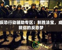 反恐行動輔助專區：制勝法寶，成就你的反恐夢