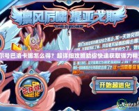 賽爾號(hào)巴洛卡娜怎么得？超詳細(xì)攻略助你快速獲取強(qiáng)力精靈！