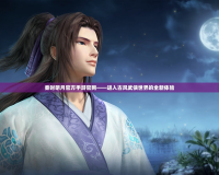 秦時明月官方手游官網——進入古風武俠世界的全新體驗