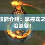 LOL龍王技能介紹：掌控龍之力量，統治峽谷！