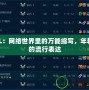 LOL：網(wǎng)絡(luò)世界里的萬(wàn)能縮寫，年輕人的流行表達(dá)