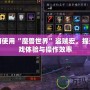 如何使用“魔獸世界”盜賊宏，提升游戲體驗(yàn)與操作效率