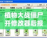 植物大戰(zhàn)僵尸開修改器后報錯？破解問題，輕松暢玩！