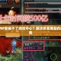 為什么DNF安裝不了游戲中心？解決安裝難題的超詳細(xì)指南