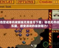 紅色警戒單機破解版無限金幣下載：體驗無盡戰斗樂趣，感受游戲的極致魅力！