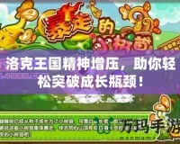 洛克王國精神增壓，助你輕松突破成長瓶頸！