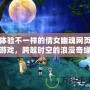 體驗不一樣的倩女幽魂網頁游戲，跨越時空的浪漫奇緣