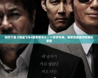如何下載《俠盜飛車4罪惡都市》：一步步引導(dǎo)，暢享犯罪都市的精彩冒險(xiǎn)