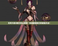 無雙大蛇Z妲己怎么獲得？快速解鎖妲己的超強方法！