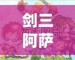 劍三阿薩辛鎖鏈怎么解？技巧與攻略解析