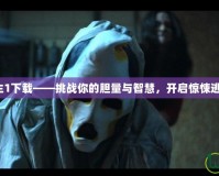 鬼屋逃生1下載——挑戰(zhàn)你的膽量與智慧，開啟驚悚逃脫之旅！