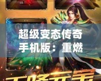 超級變態(tài)傳奇手機版：重燃經(jīng)典，體驗極致快感！