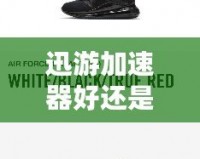 迅游加速器好還是UU加速器好？全面對比分析！