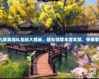 九陰真經(jīng)禮包碼大揭秘，輕松領(lǐng)取豐厚獎勵，快來拿！