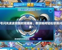 賽爾號閃光皮皮刷新時間揭秘，教你如何輕松獲得閃光皮皮！