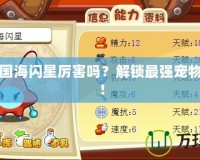 洛克王國海閃星厲害嗎？解鎖最強寵物的秘密！