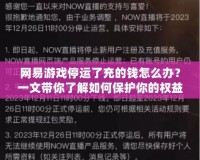 網易游戲停運了充的錢怎么辦？一文帶你了解如何保護你的權益