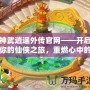 神武逍遙外傳官網(wǎng)——開(kāi)啟你的仙俠之旅，重燃心中的激情！