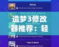 造夢3修改器推薦：輕松暢玩，體驗非凡游戲樂趣
