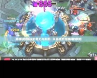 英雄聯盟解說的魅力與發展：從賽場到直播間的跨越