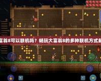 大富翁8可以聯機嗎？暢玩大富翁8的多種聯機方式解析