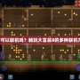 大富翁8可以聯機嗎？暢玩大富翁8的多種聯機方式解析