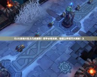 《LOL極地大亂斗幾級解鎖？新手必看攻略，快速上手技巧大揭秘！》