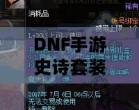 DNF手游史詩套裝排名：打造最強角色，暢享極致戰斗體驗！