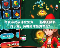 免費游戲軟件全免費——暢享無限游戲樂趣，隨時隨地免費體驗！