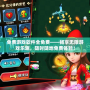 免費游戲軟件全免費——暢享無限游戲樂趣，隨時隨地免費體驗！