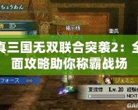 真三國無雙聯合突襲2：全面攻略助你稱霸戰場
