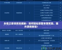 永恒之塔領獎碼揭秘：如何輕松獲取豐厚獎勵，提升游戲體驗！
