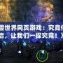《魔獸世界網頁游戲：究竟何時開啟，讓我們一探究竟！》
