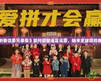 《刺客信條兄弟會》如何調整語言設置，暢享全球游戲體驗！