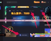 劍靈加速器哪個(gè)好用？讓你暢享無延遲游戲體驗(yàn)！