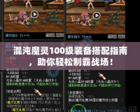 混沌魔靈100級(jí)裝備搭配指南，助你輕松制霸戰(zhàn)場(chǎng)！