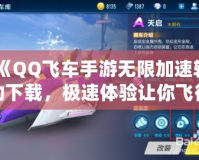 《QQ飛車手游無限加速輔助下載，極速體驗讓你飛得更遠！》