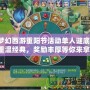 夢幻西游重陽節(jié)活動單人謎底，重溫經(jīng)典，獎勵豐厚等你來拿！