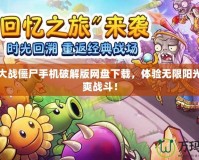 植物大戰僵尸手機破解版網盤下載，體驗無限陽光的超爽戰斗！
