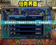 地下城與勇士下載安裝不了內(nèi)存不足？教你輕松解決！